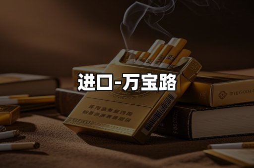万宝路
